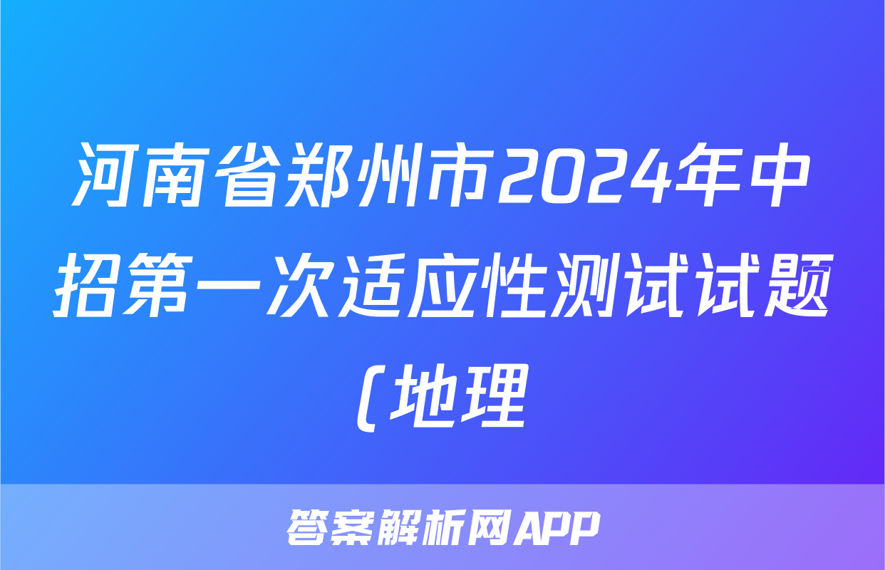 河南省郑州市2024年中招第一次适应性测试试题(地理)