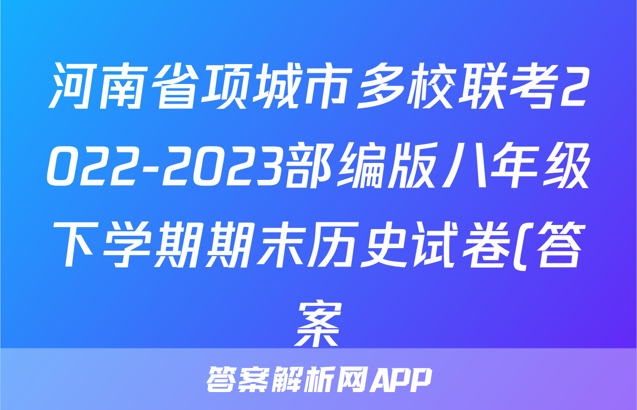 河南省项城市多校联考2022-2023部编版八年级下学期期末历史试卷(答案)考试试卷