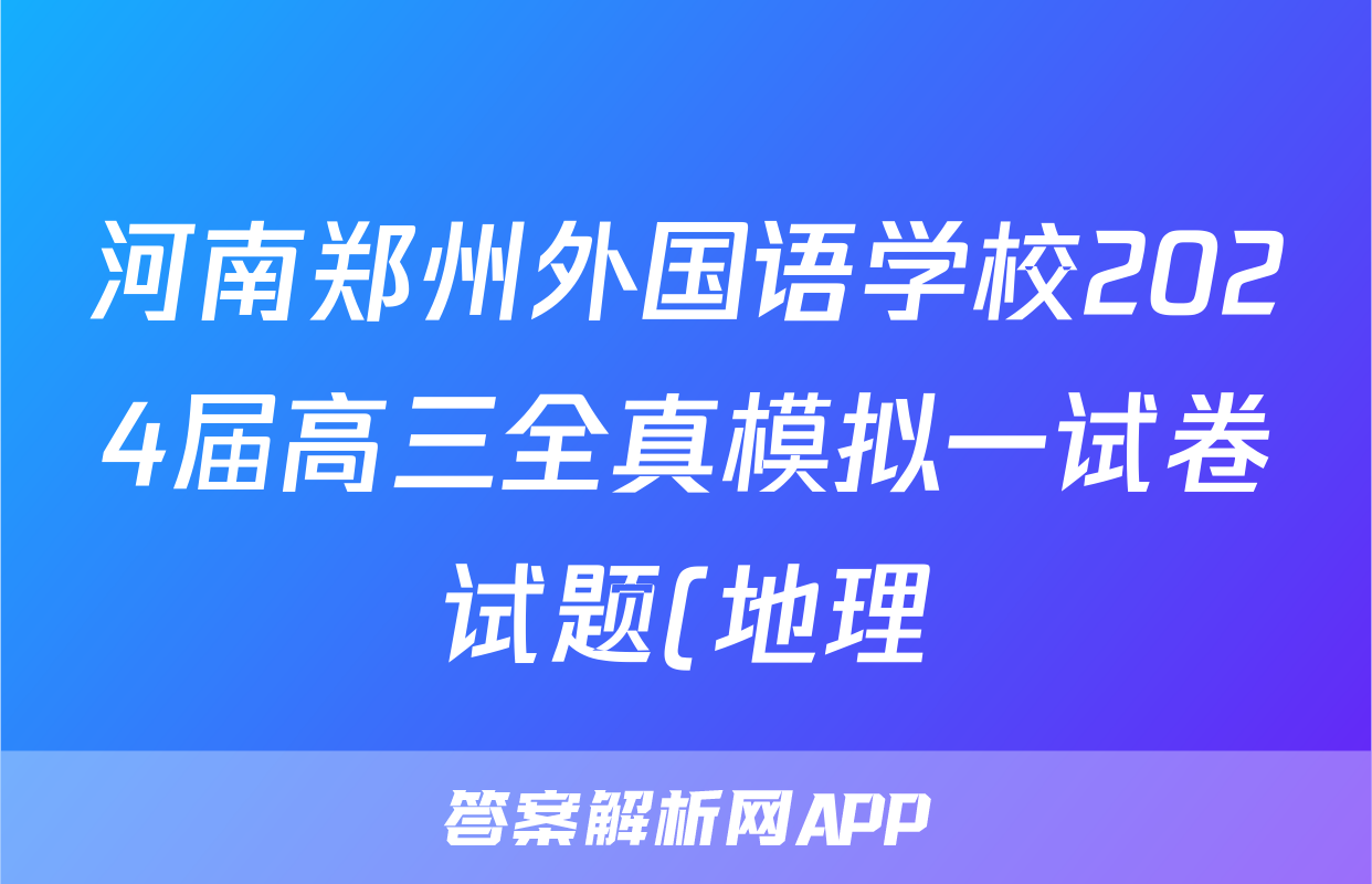 河南郑州外国语学校2024届高三全真模拟一试卷试题(地理)