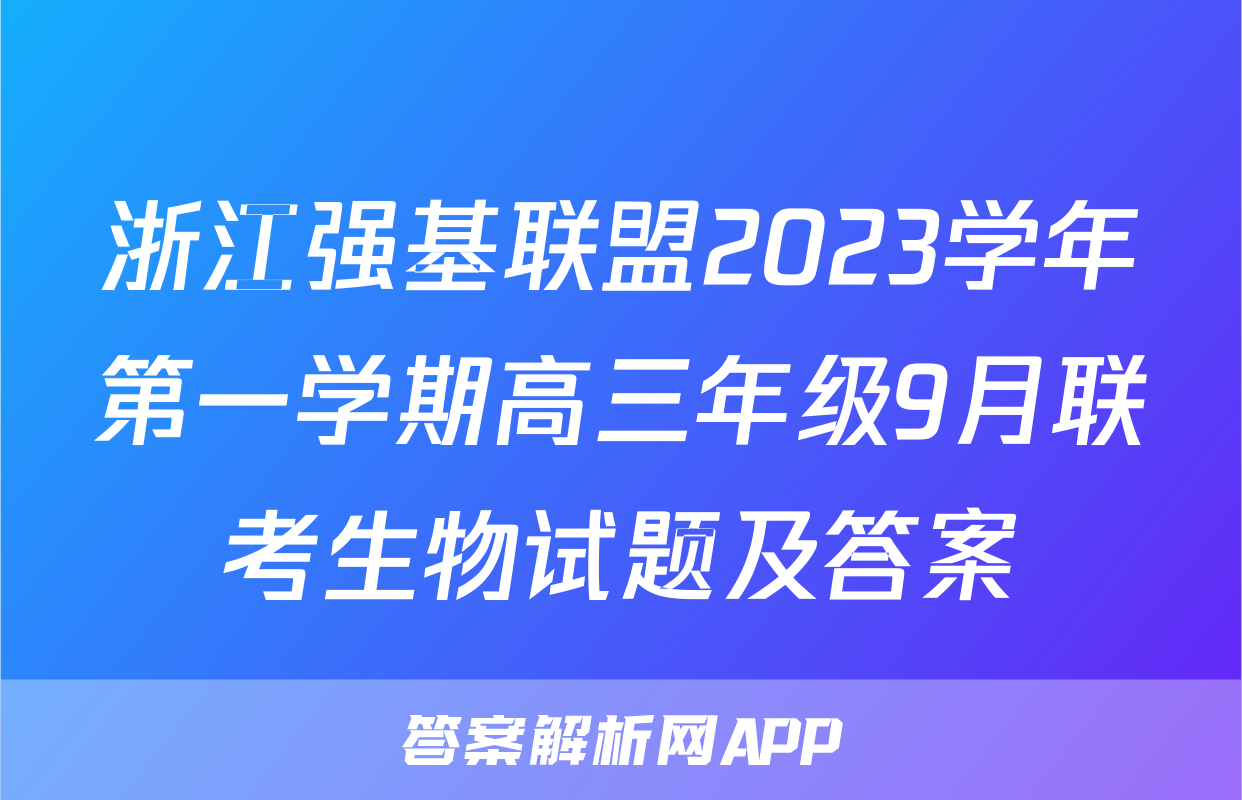 浙江强基联盟2023学年第一学期高三年级9月联考生物试题及答案