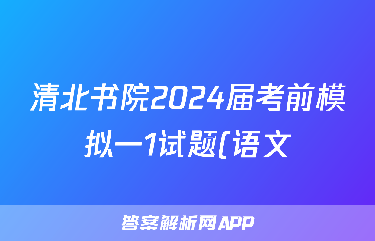 清北书院2024届考前模拟一1试题(语文)