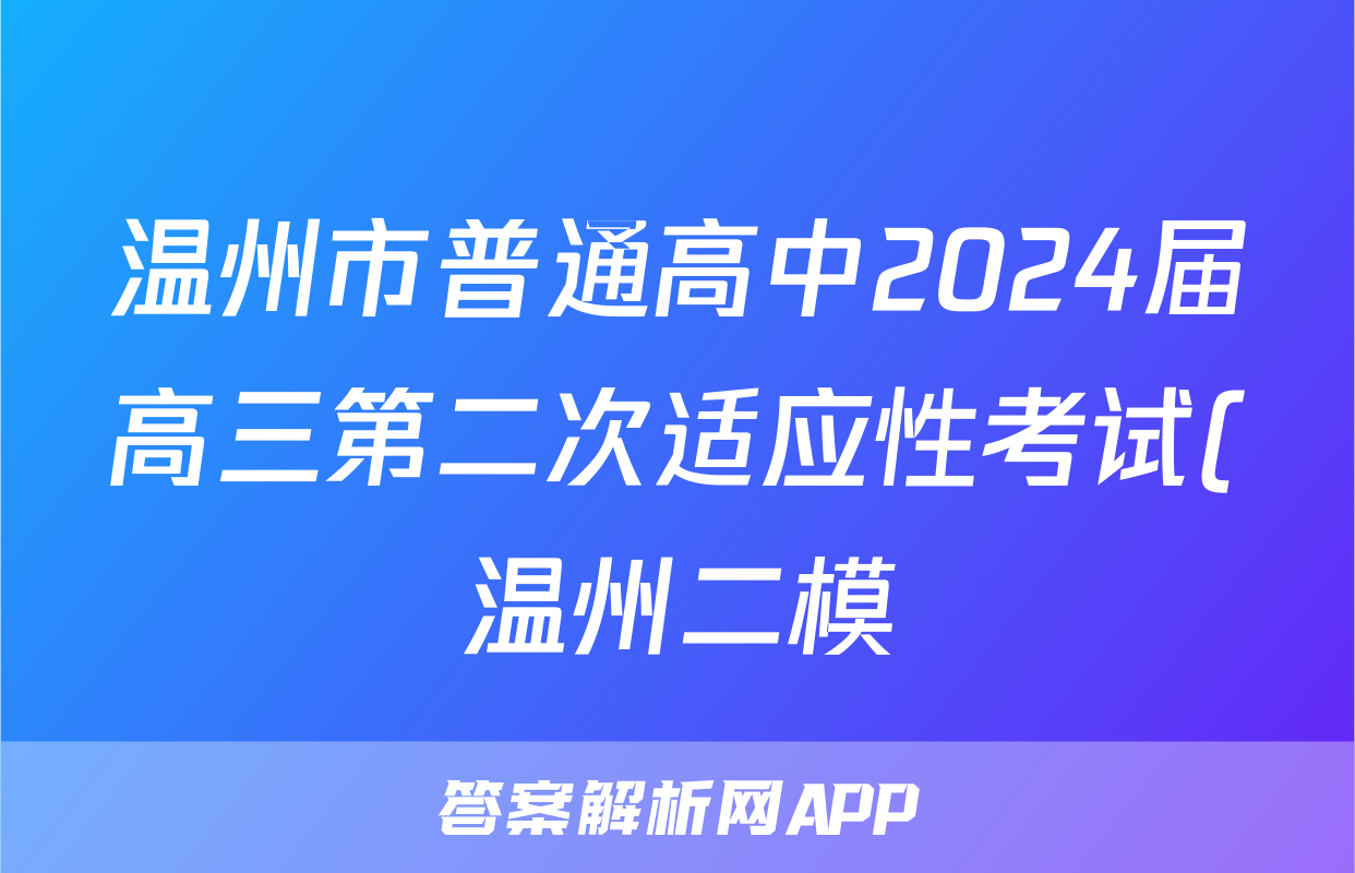 温州市普通高中2024届高三第二次适应性考试(温州二模)英语答案