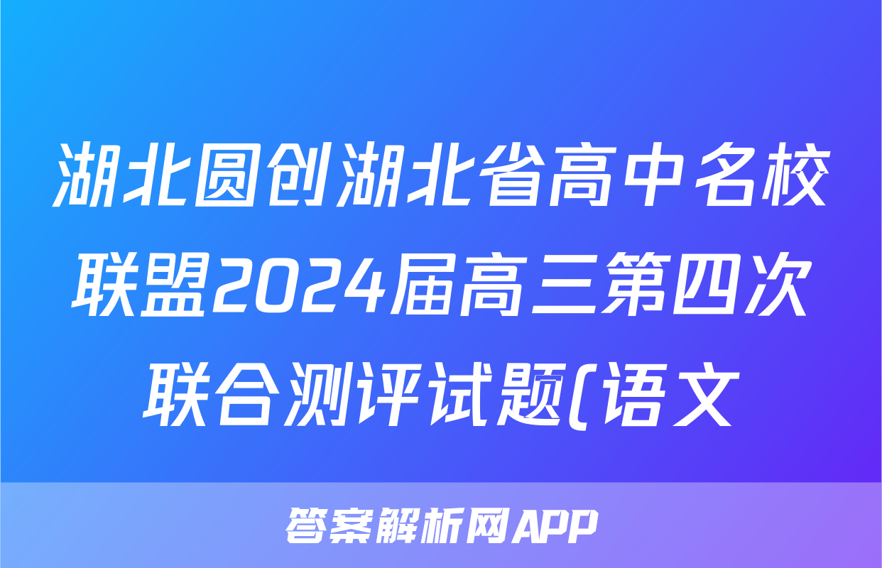 湖北圆创湖北省高中名校联盟2024届高三第四次联合测评试题(语文)