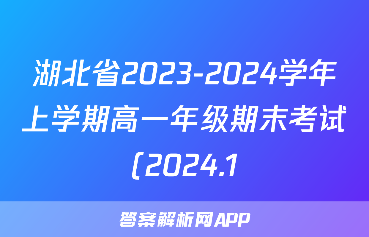 湖北省2023-2024学年上学期高一年级期末考试(2024.1)语文答案试卷答案