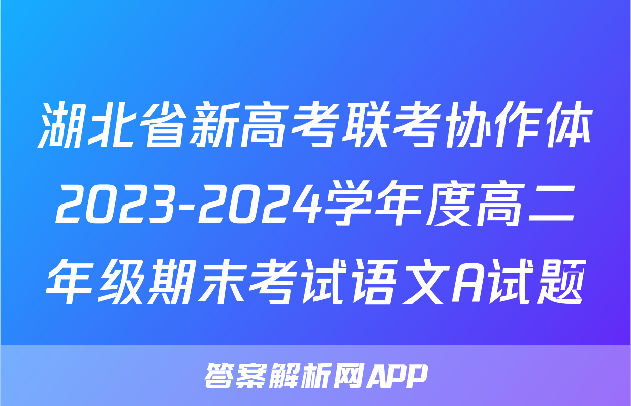 湖北省新高考联考协作体2023-2024学年度高二年级期末考试语文A试题