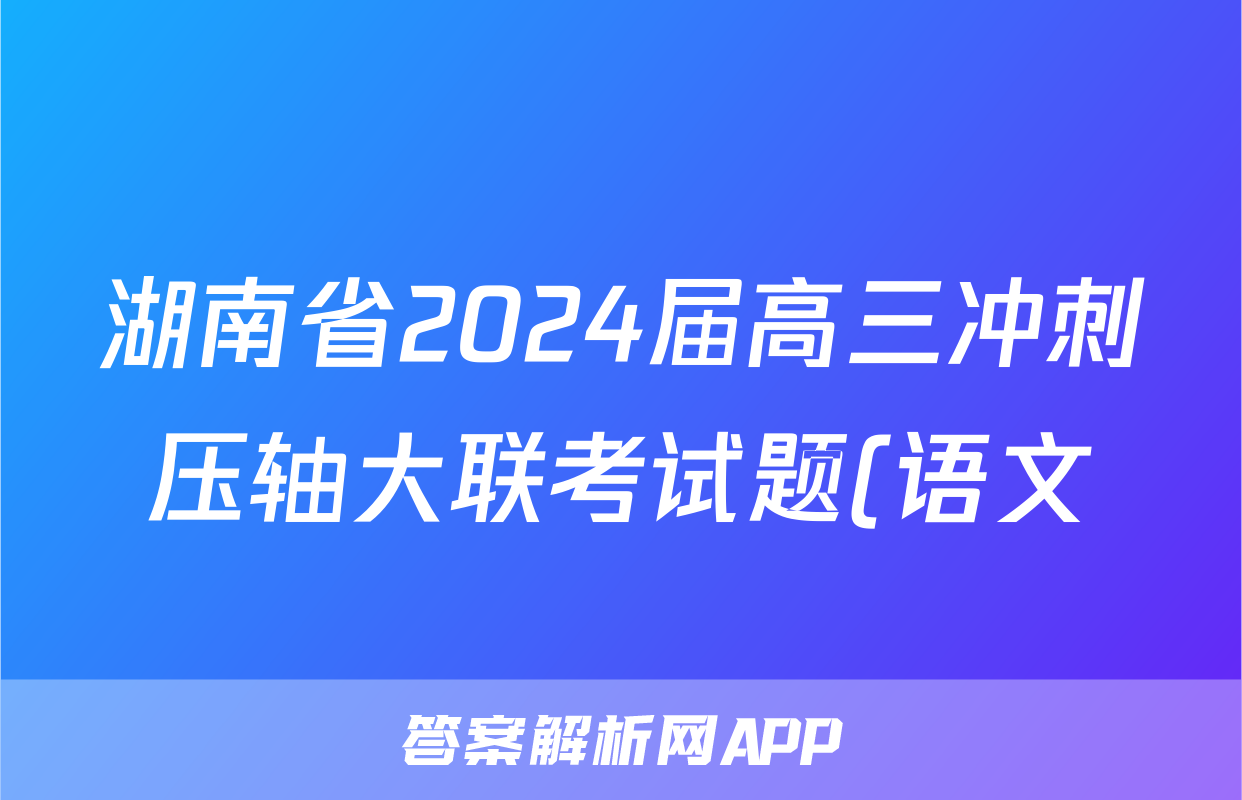 湖南省2024届高三冲刺压轴大联考试题(语文)