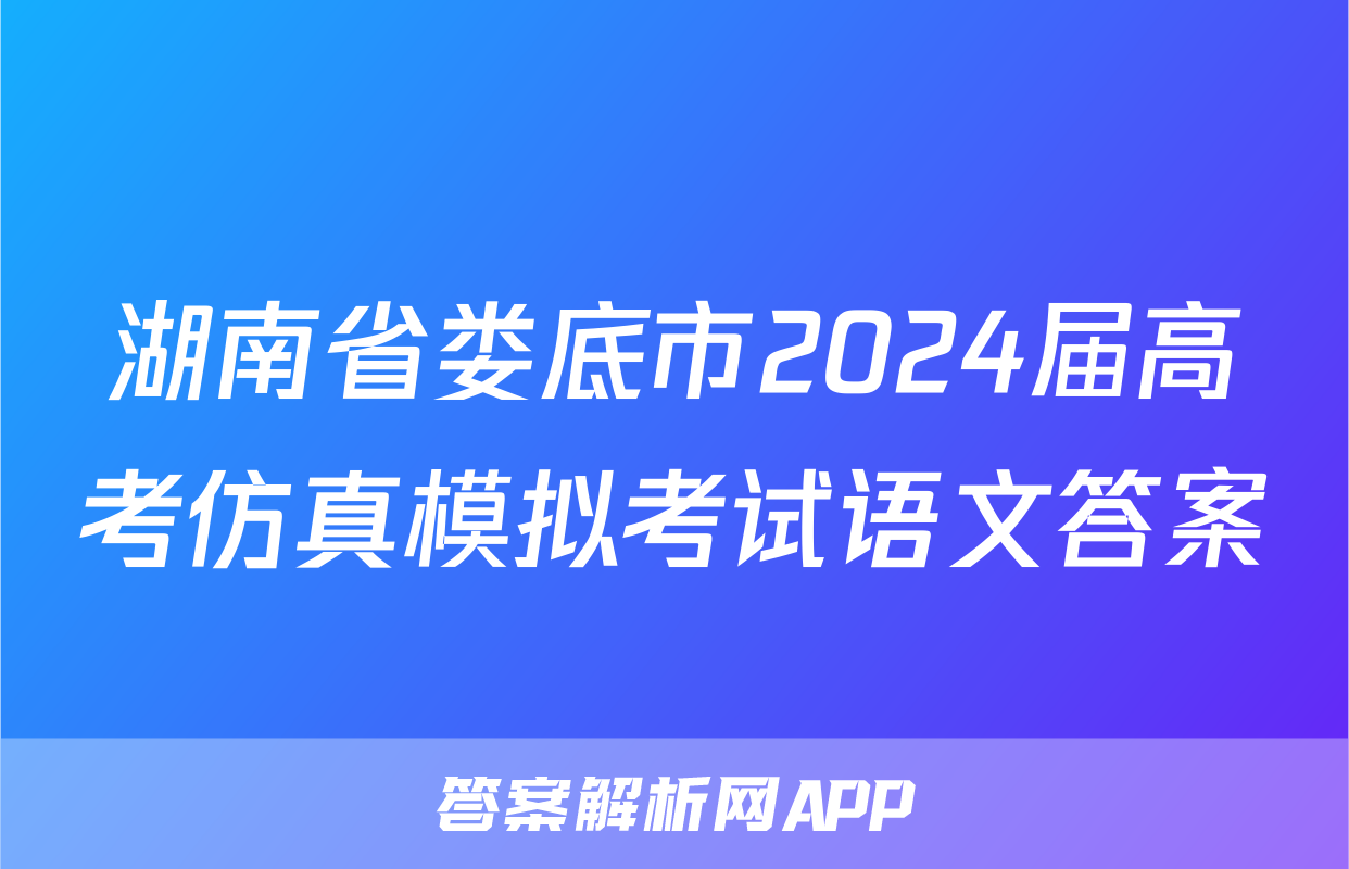 湖南省娄底市2024届高考仿真模拟考试语文答案