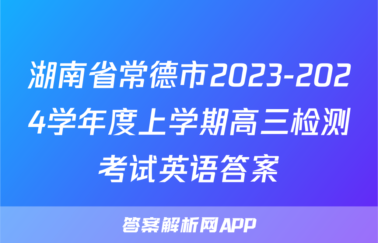 湖南省常德市2023-2024学年度上学期高三检测考试英语答案
