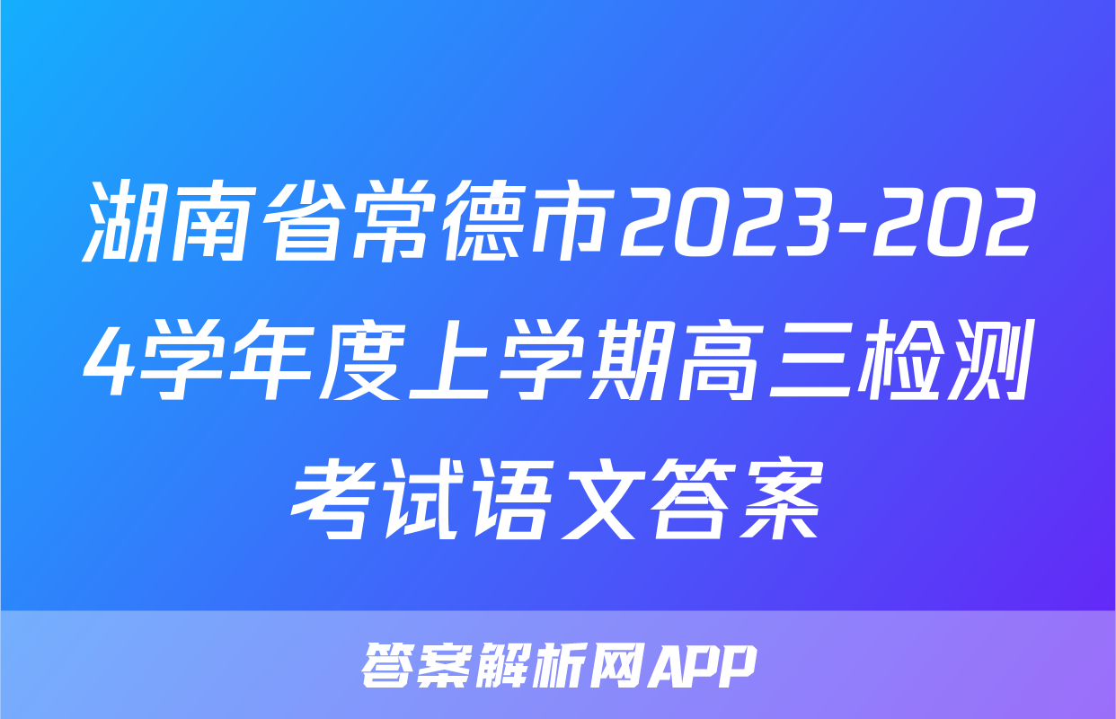 湖南省常德市2023-2024学年度上学期高三检测考试语文答案