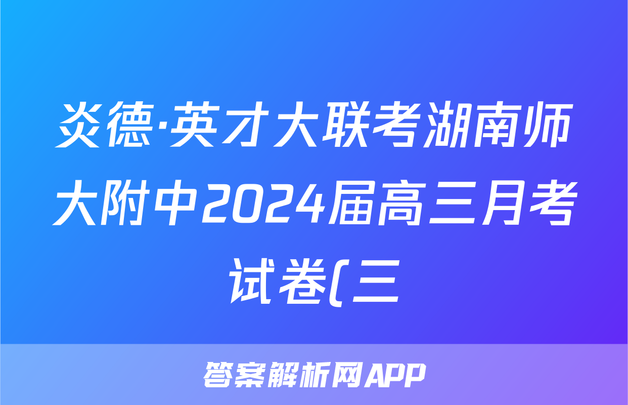 炎德·英才大联考湖南师大附中2024届高三月考试卷(三)地理答案