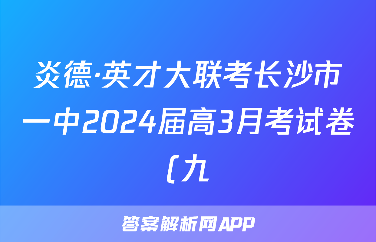 炎德·英才大联考长沙市一中2024届高3月考试卷(九)语文答案