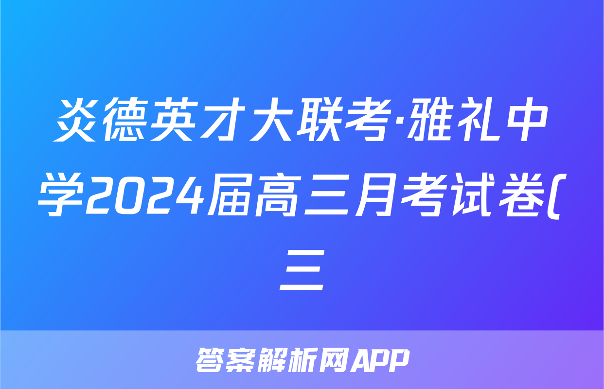 炎德英才大联考·雅礼中学2024届高三月考试卷(三)3生物答案