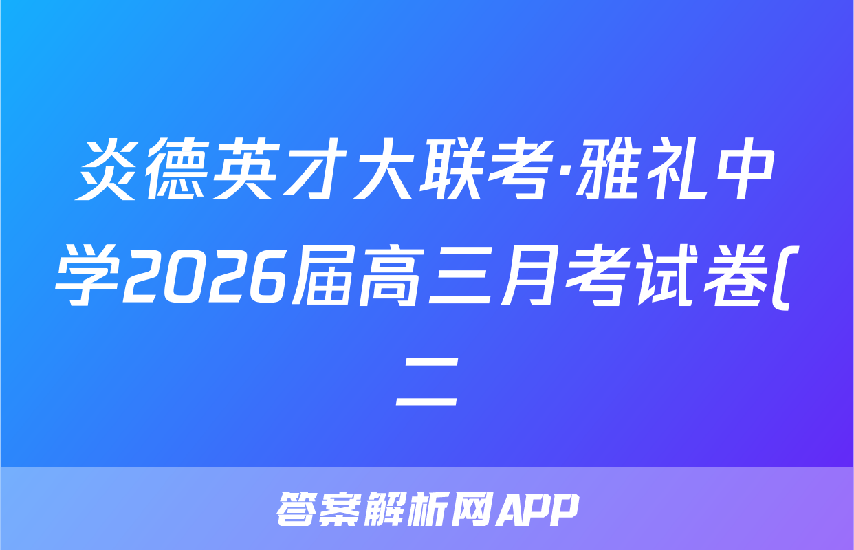 炎德英才大联考·雅礼中学2026届高三月考试卷(二)生物答案