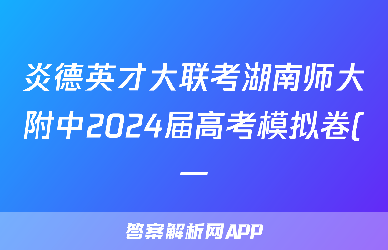 炎德英才大联考湖南师大附中2024届高考模拟卷(一)1生物答案