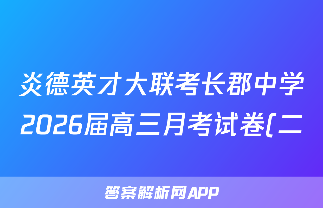 炎德英才大联考长郡中学2026届高三月考试卷(二)英语试题