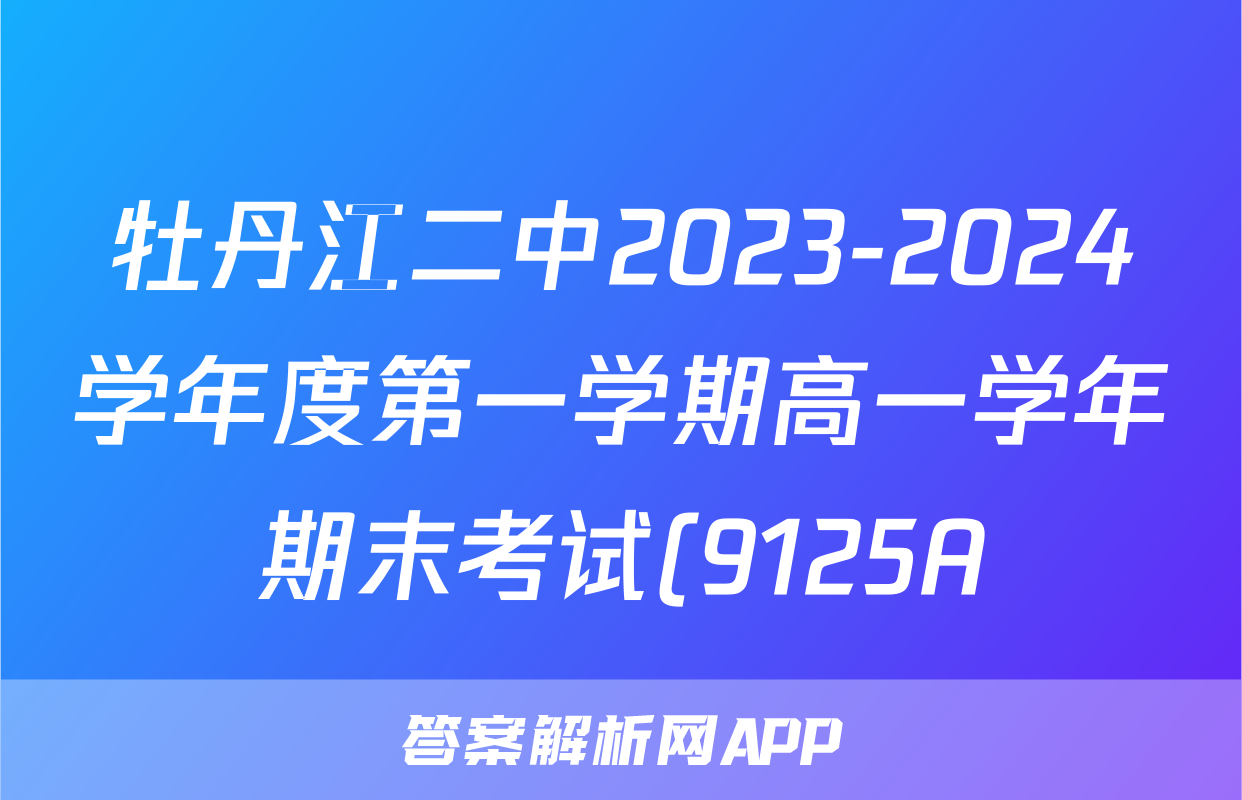 牡丹江二中2023-2024学年度第一学期高一学年期末考试(9125A)数学答案