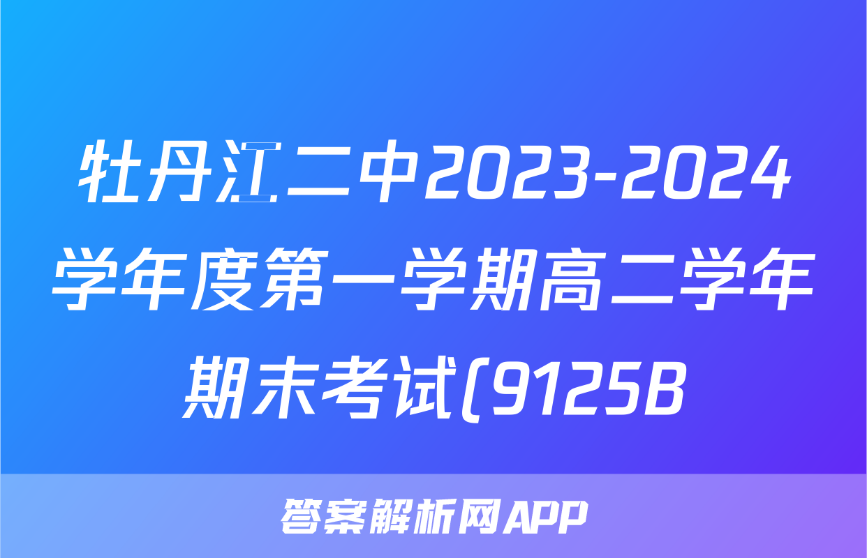牡丹江二中2023-2024学年度第一学期高二学年期末考试(9125B)地理答案