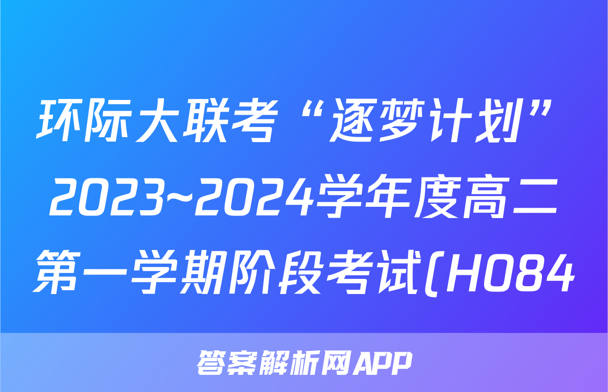 环际大联考“逐梦计划”2023~2024学年度高二第一学期阶段考试(H084)(三)3语文试题