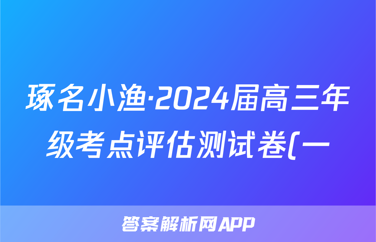 琢名小渔·2024届高三年级考点评估测试卷(一)1政治答案
