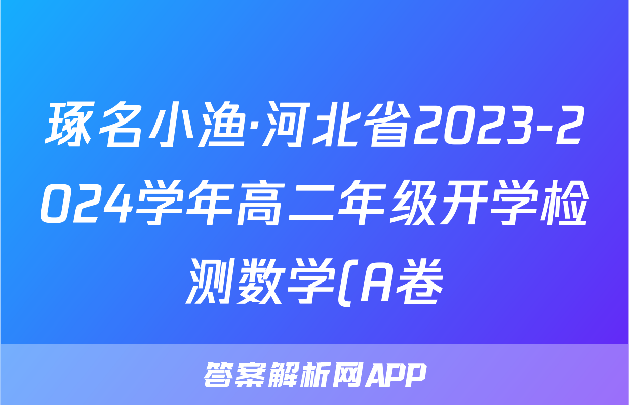 琢名小渔·河北省2023-2024学年高二年级开学检测数学(A卷)试题