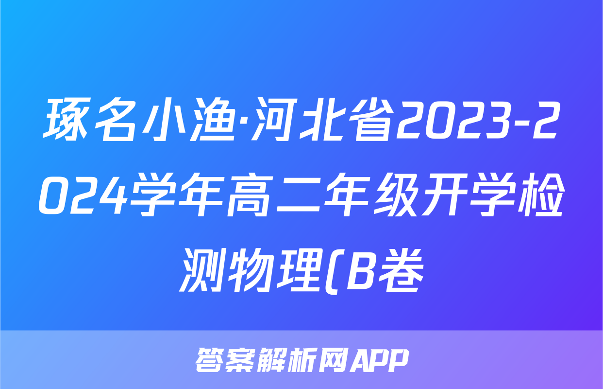 琢名小渔·河北省2023-2024学年高二年级开学检测物理(B卷)试题