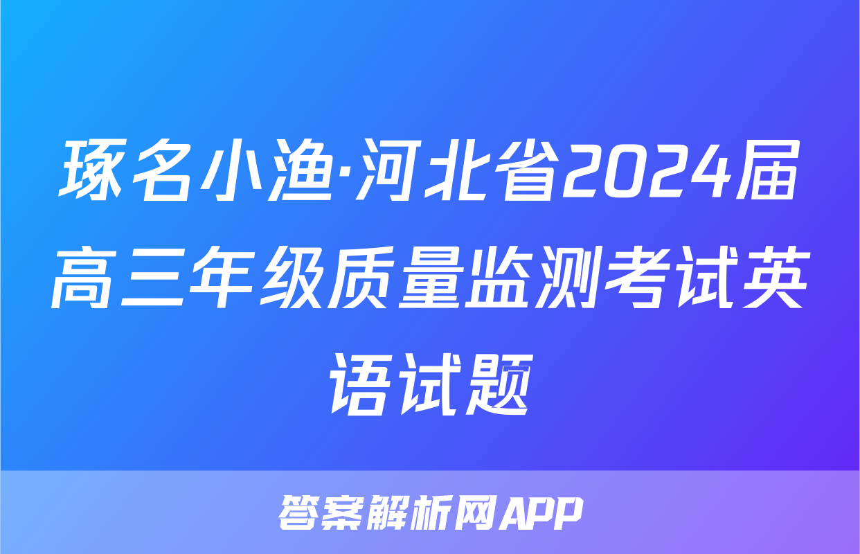 琢名小渔·河北省2024届高三年级质量监测考试英语试题