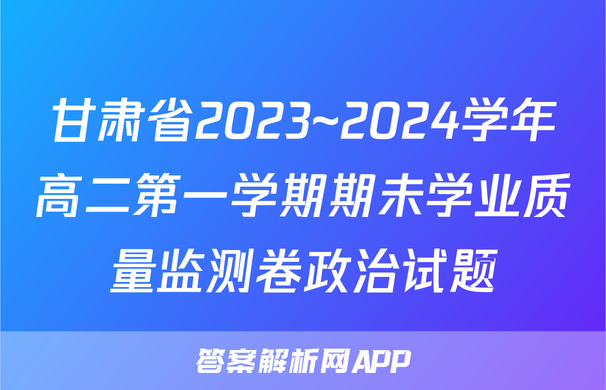 甘肃省2023~2024学年高二第一学期期未学业质量监测卷政治试题