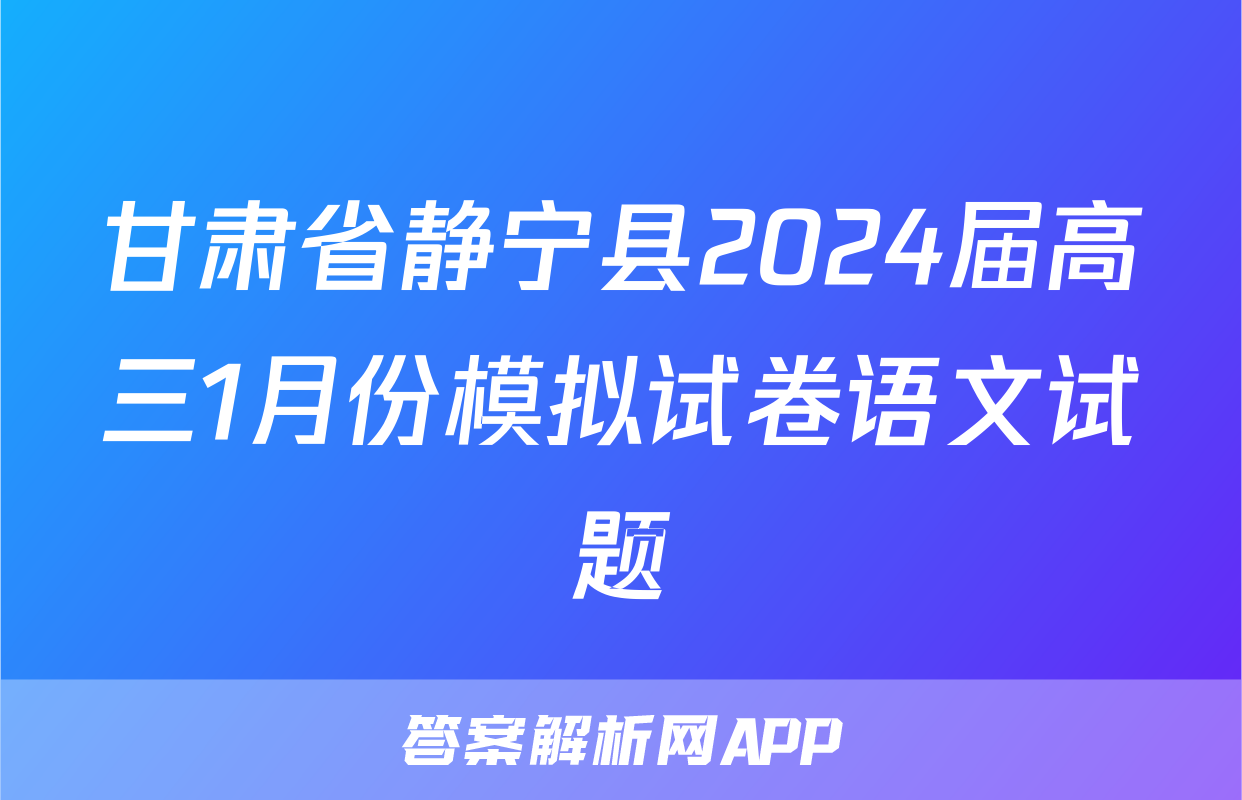 甘肃省静宁县2024届高三1月份模拟试卷语文试题