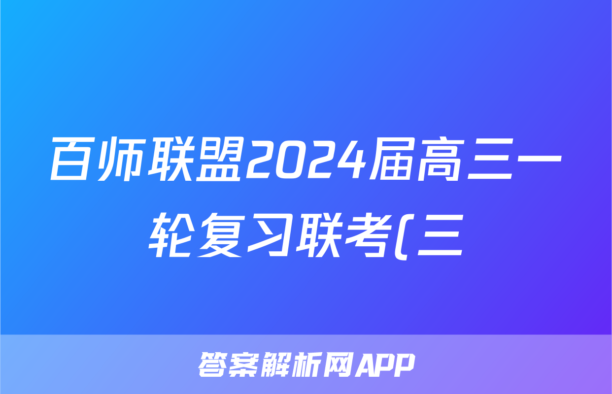 百师联盟2024届高三一轮复习联考(三) 地理(新教材90分钟)试题试卷答案答案