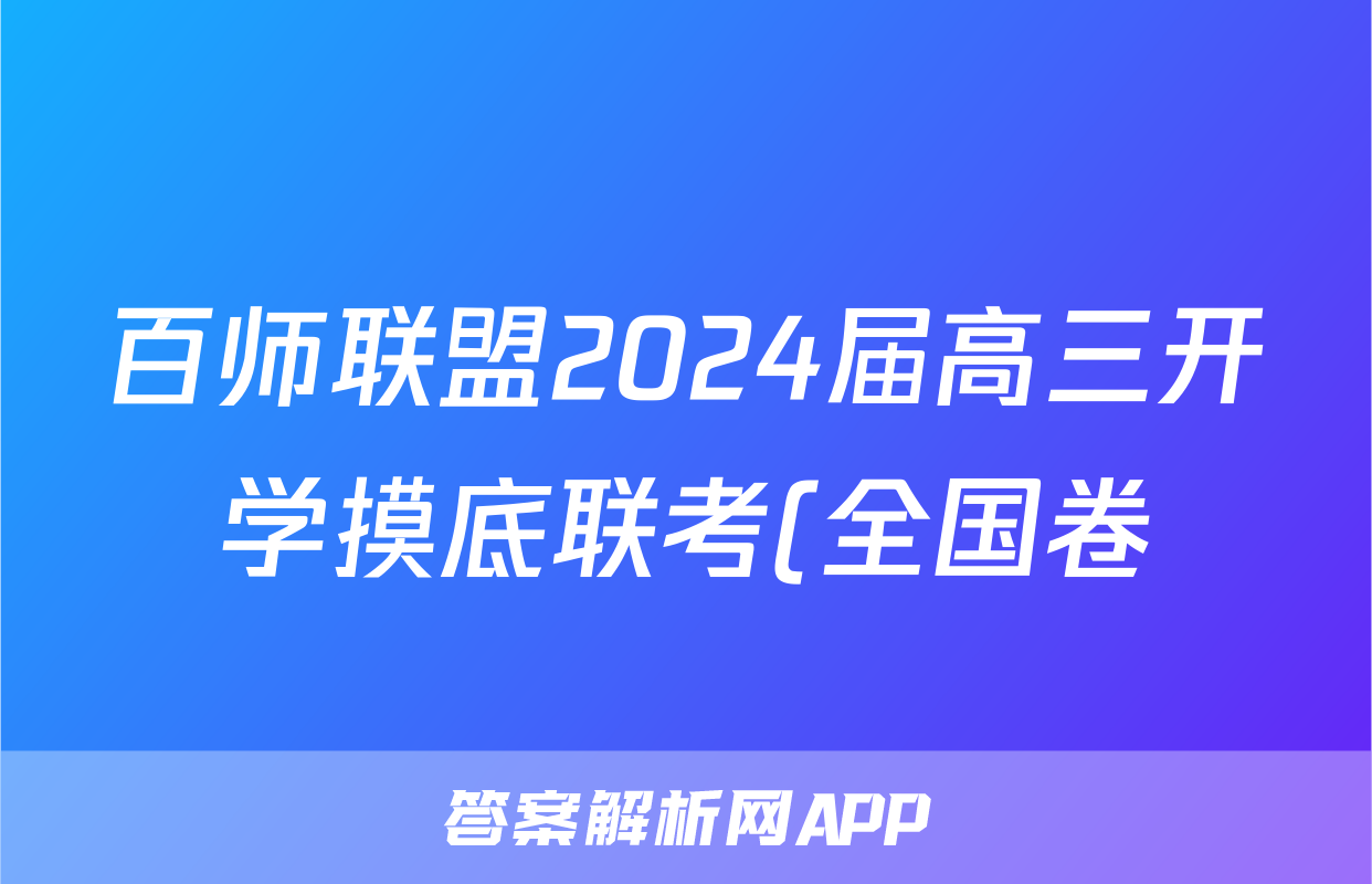 百师联盟2024届高三开学摸底联考(全国卷)/物理试卷答案