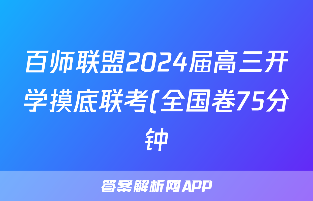 百师联盟2024届高三开学摸底联考(全国卷75分钟)生物试卷答案