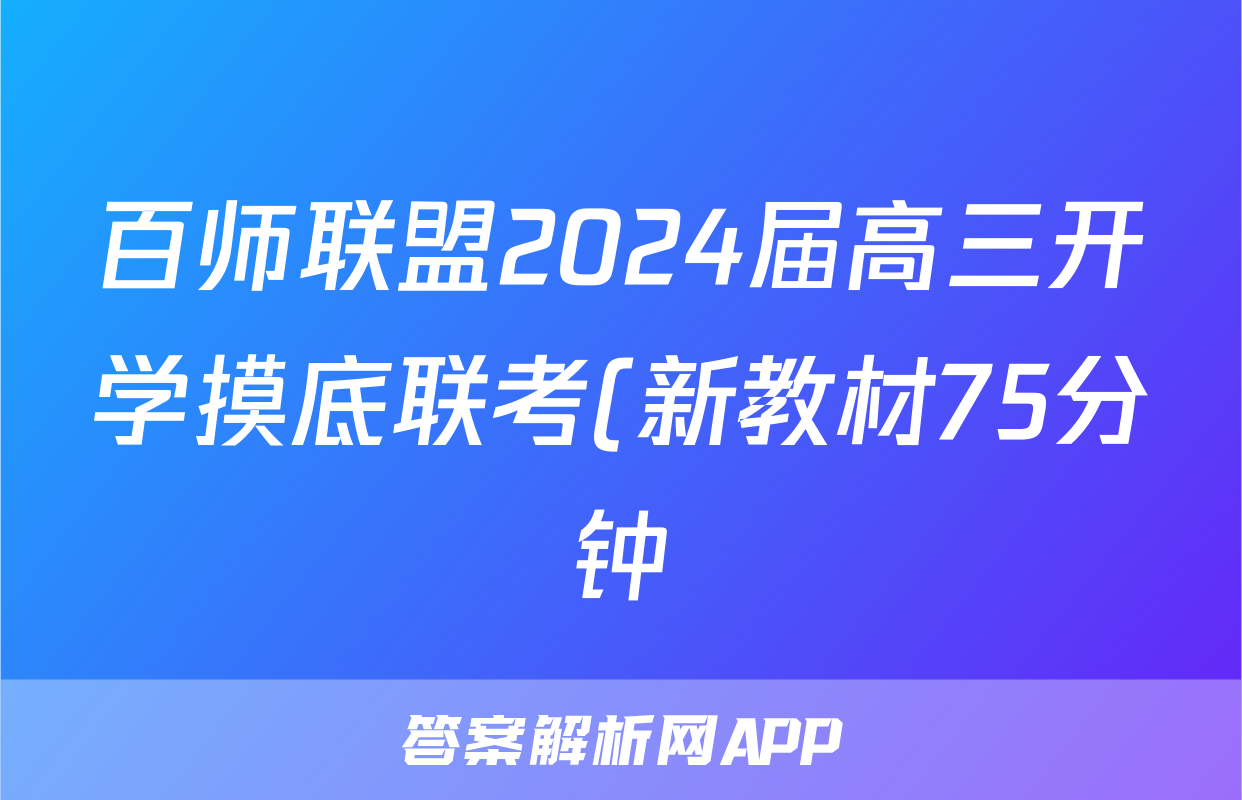 百师联盟2024届高三开学摸底联考(新教材75分钟)历史