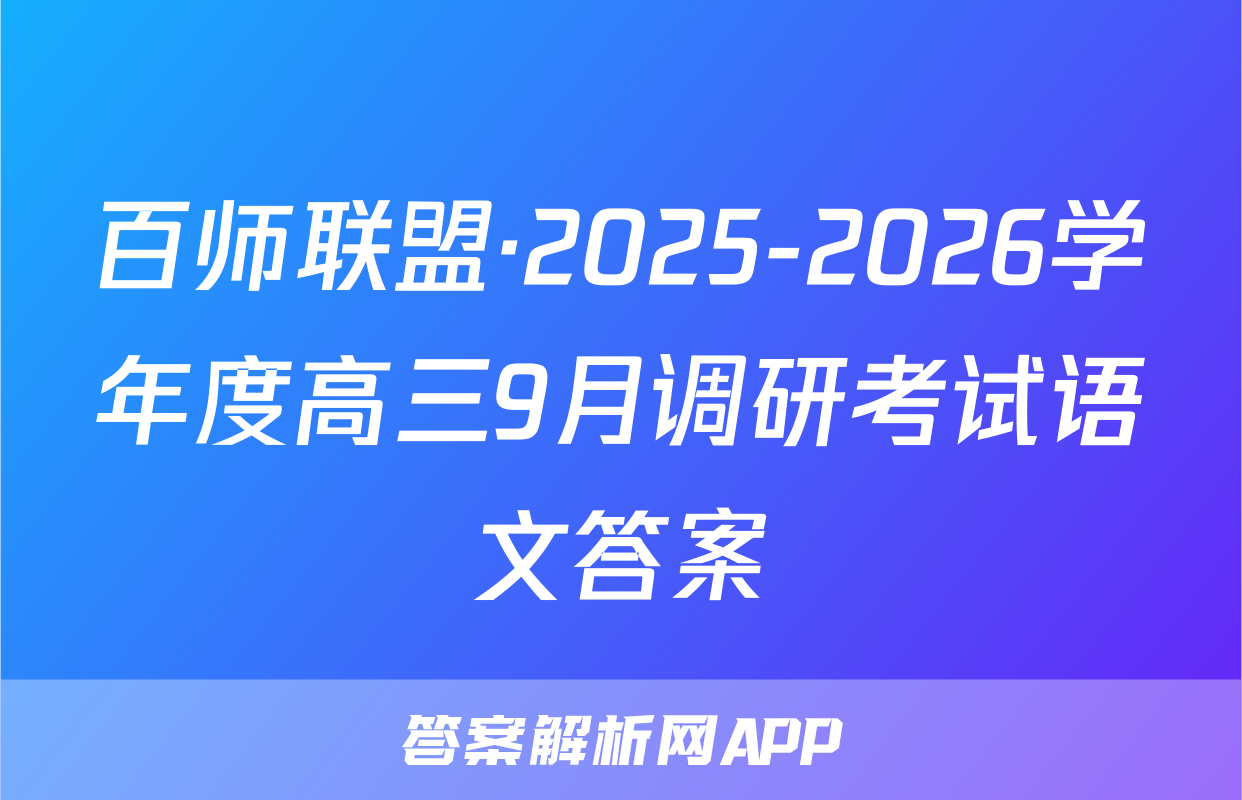 百师联盟·2025-2026学年度高三9月调研考试语文答案