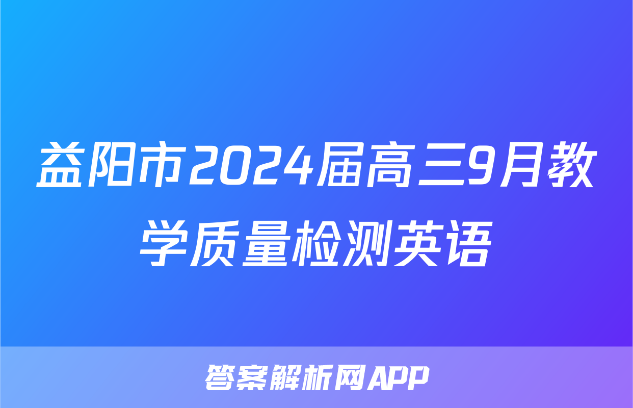 益阳市2024届高三9月教学质量检测英语