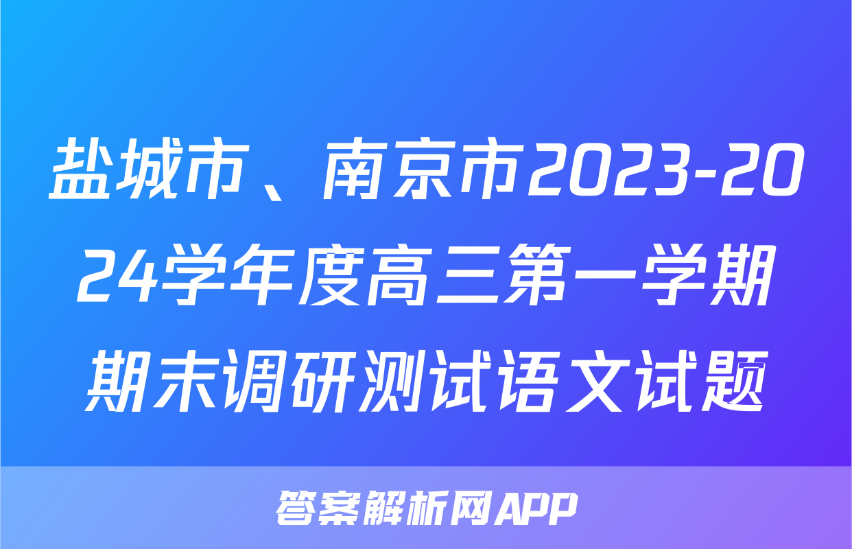 盐城市、南京市2023-2024学年度高三第一学期期末调研测试语文试题