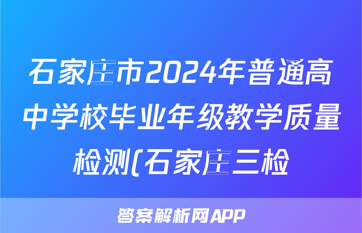 石家庄市2024年普通高中学校毕业年级教学质量检测(石家庄三检)(三)3试题(物理)