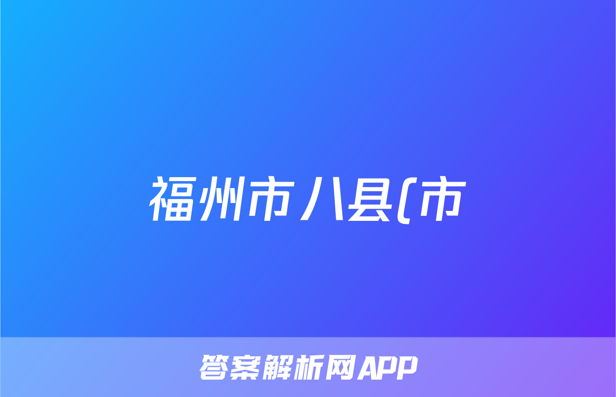 福州市八县(市)协作校2023-2024学年高三上学期期中联考(11月)/物理试卷答案