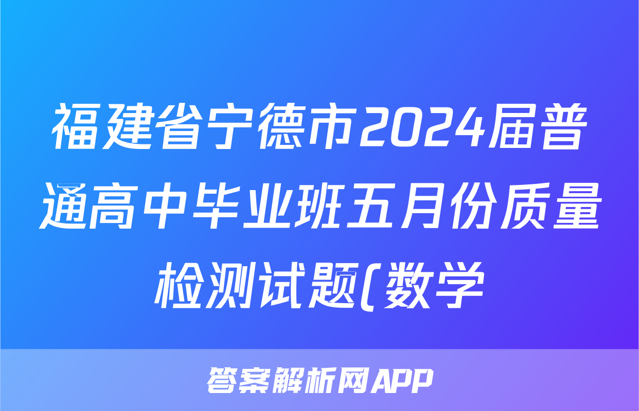 福建省宁德市2024届普通高中毕业班五月份质量检测试题(数学)