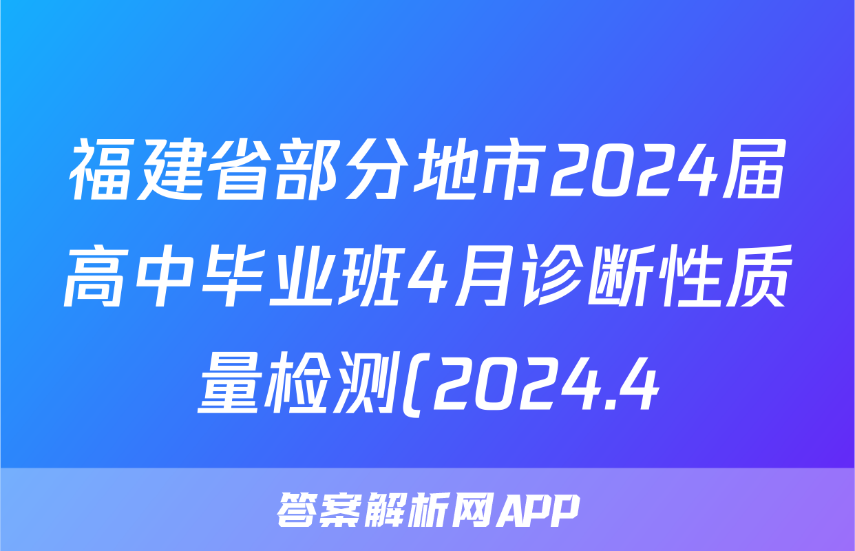 福建省部分地市2024届高中毕业班4月诊断性质量检测(2024.4)数学试题