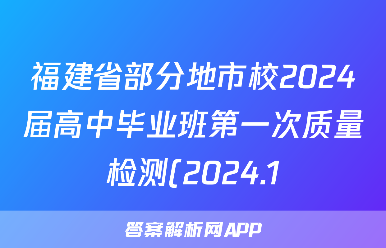 福建省部分地市校2024届高中毕业班第一次质量检测(2024.1)政治答案