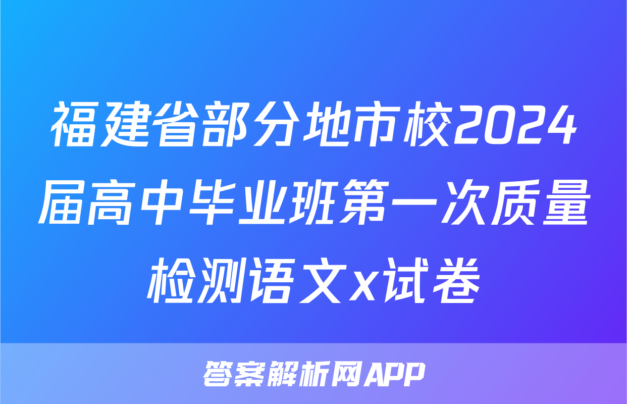 福建省部分地市校2024届高中毕业班第一次质量检测语文x试卷