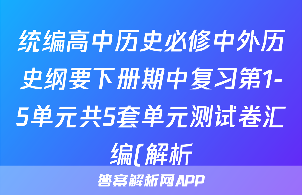 统编高中历史必修中外历史纲要下册期中复习第1-5单元共5套单元测试卷汇编(解析)