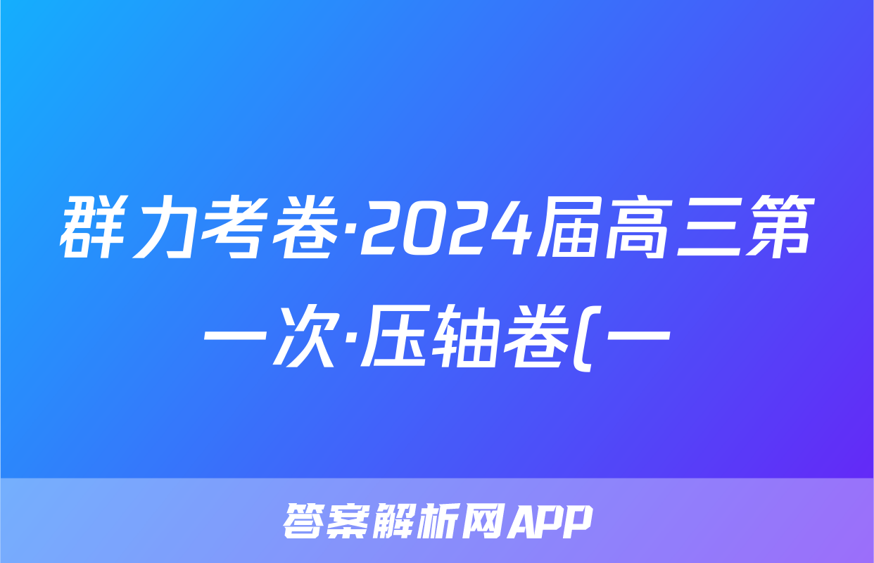 群力考卷·2024届高三第一次·压轴卷(一)答案(生物)