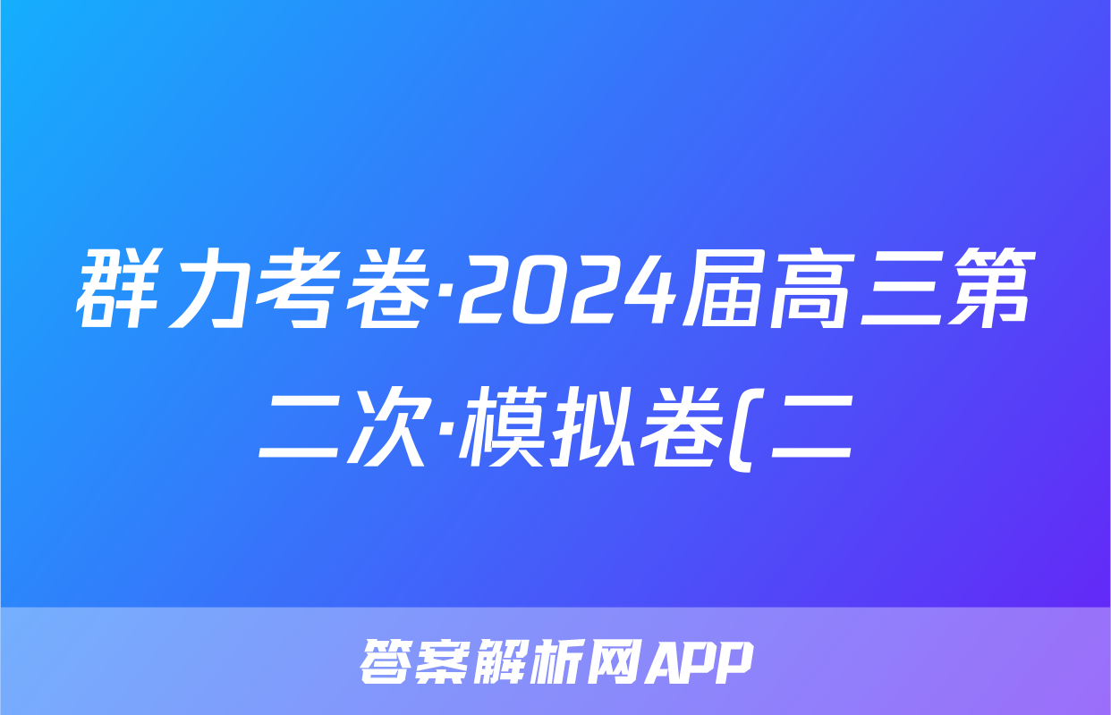 群力考卷·2024届高三第二次·模拟卷(二)化学(新高考)3答案