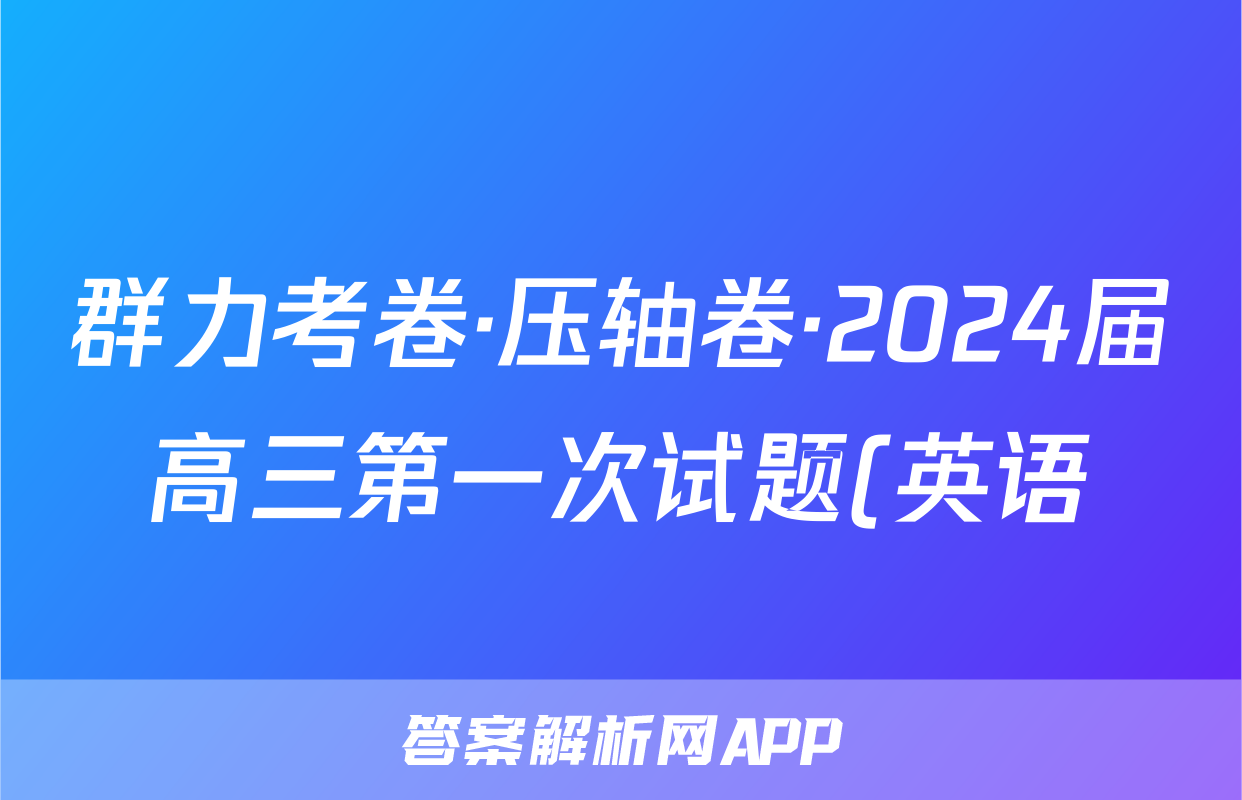 群力考卷·压轴卷·2024届高三第一次试题(英语)