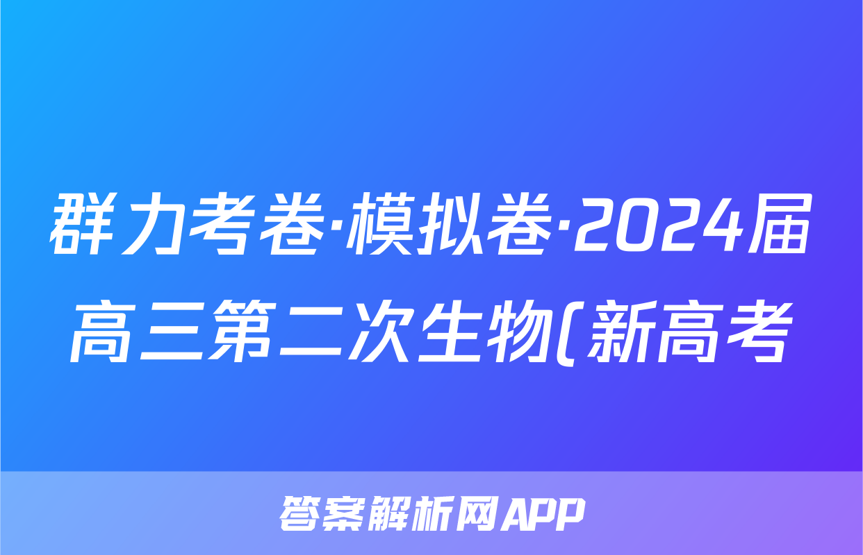 群力考卷·模拟卷·2024届高三第二次生物(新高考)3试题