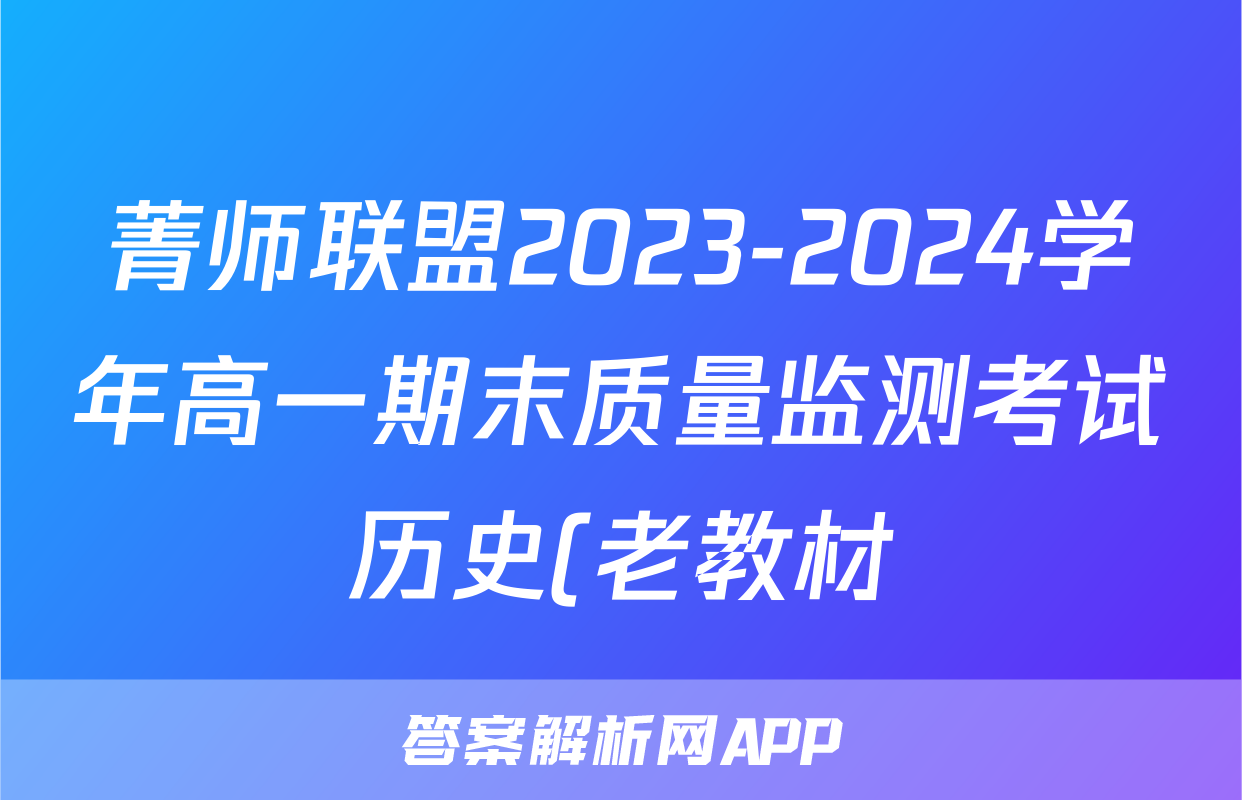 菁师联盟2023-2024学年高一期末质量监测考试历史(老教材)试题
