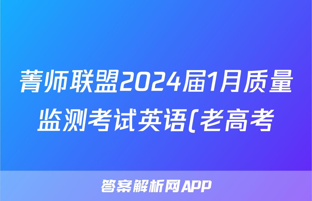 菁师联盟2024届1月质量监测考试英语(老高考)试题