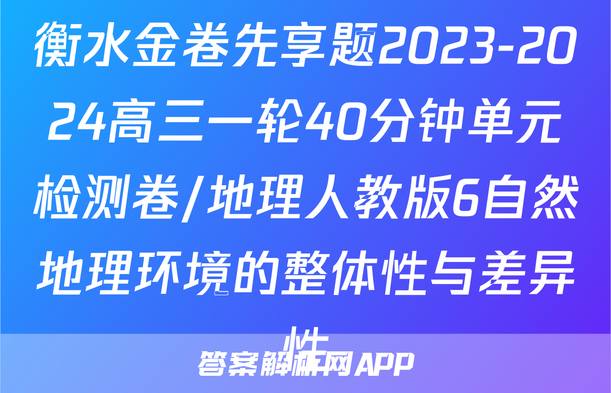 衡水金卷先享题2023-2024高三一轮40分钟单元检测卷/地理人教版6自然地理环境的整体性与差异性