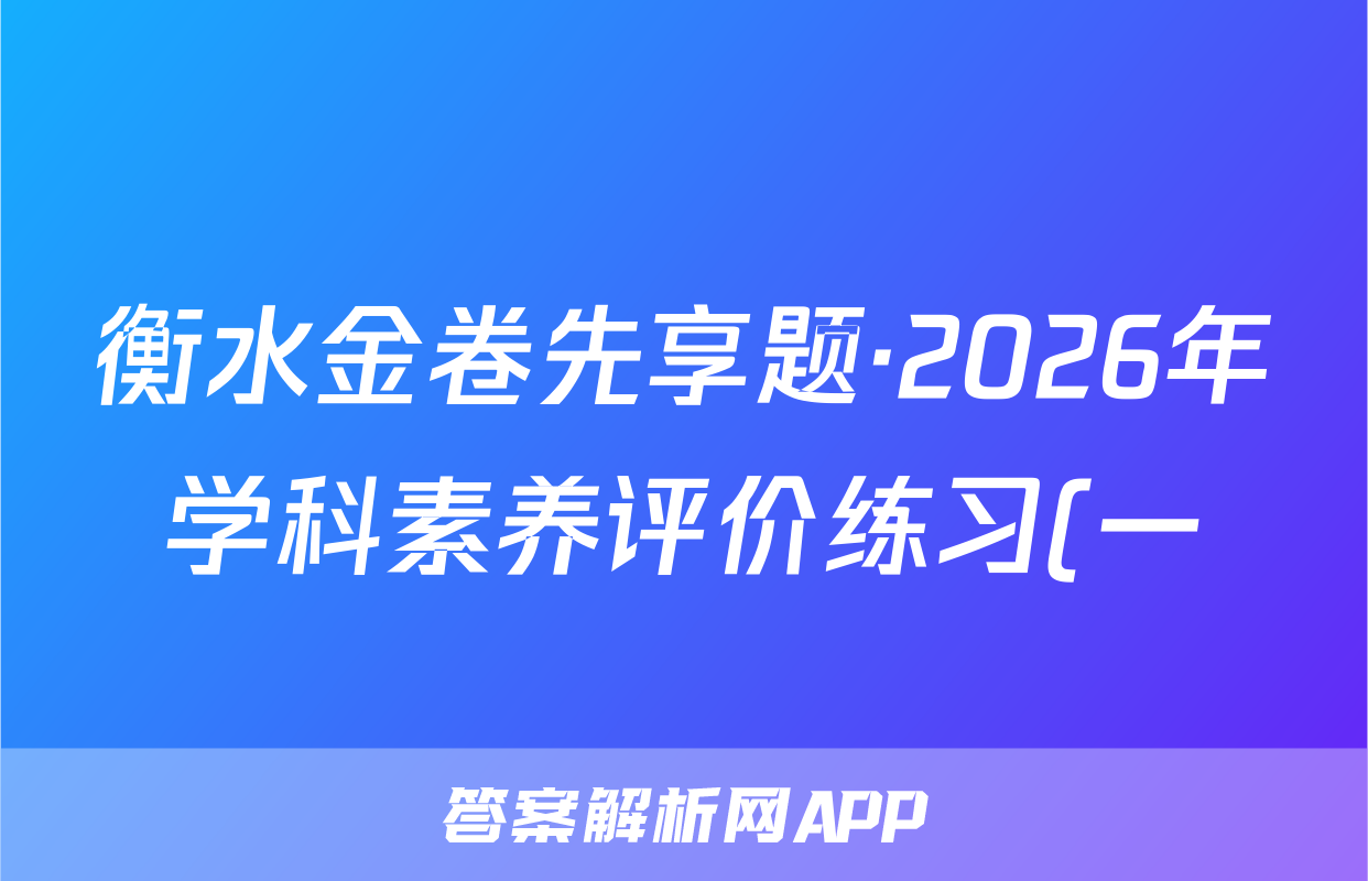 衡水金卷先享题·2026年学科素养评价练习(一)语文试题